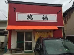 萬福食堂