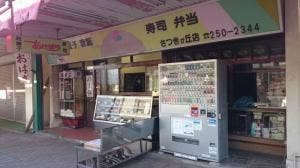 あけぼの さつきが丘店