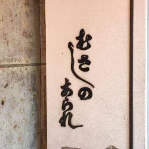 むさしのあられ