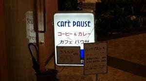 カフェパウゼ