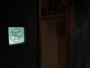 福助