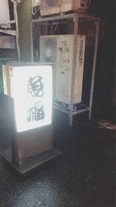 魚福