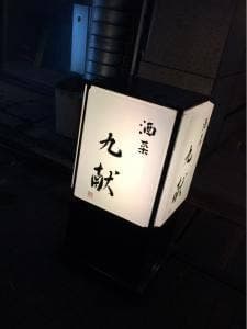 酒菜 九献