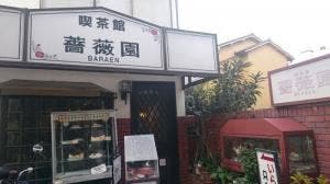 薔薇園