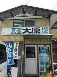 民宿 大原