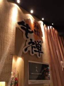 祇園 牛禅