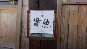 そば 貫魚
