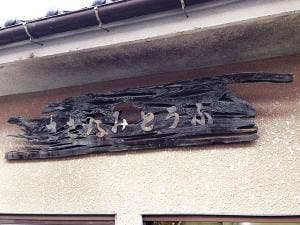 土山商店
