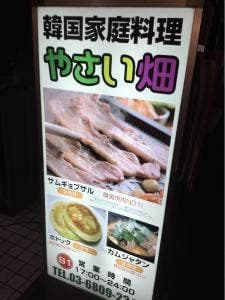 韓国料理 やさい畑