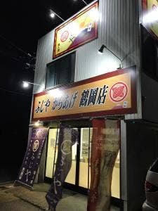 ふじや からあげ 鶴岡店