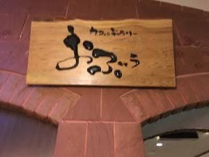カフェ&ギャラリー おぶぅ