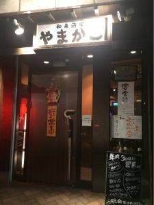 和来酒家 やまかご