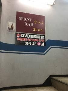 SHOT BAR ザネリ