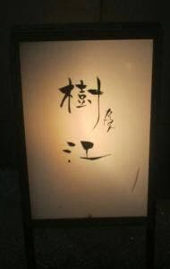 Bar 樹江