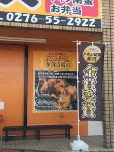 鶏笑 館林店