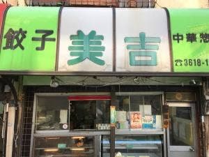 美吉