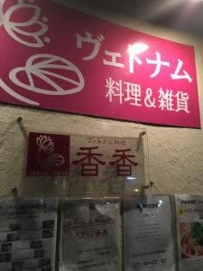 ヴェトナム料理 香香