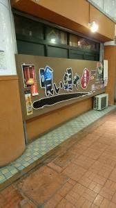 黒崎もつ鍋 喰い鍋や