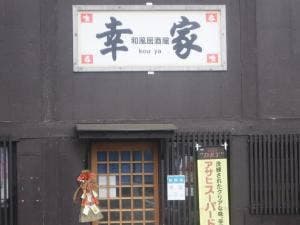 居酒屋 幸家