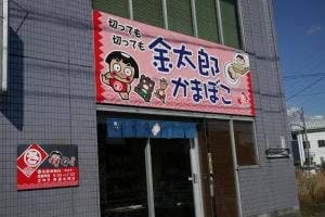 佐藤修商店 開成店直売店