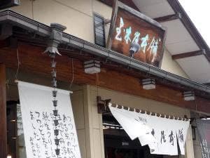 玉木屋本舗