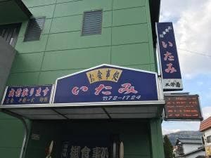 伊丹食堂