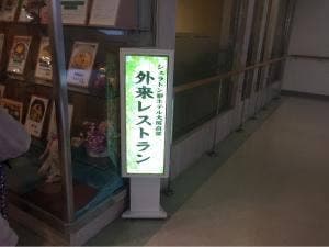 近畿大学医学部奈良病院 レストラン