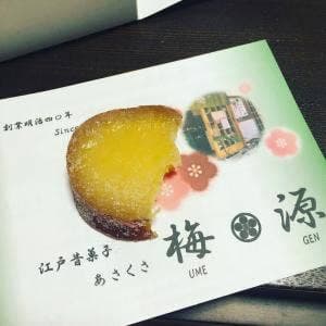 あさくさ梅源