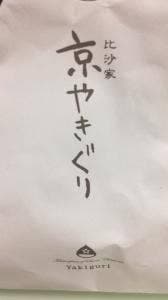 京やきぐり 比沙家 JR新宿店