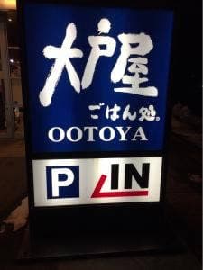 大戸屋ごはん処 岩手宮古店