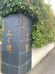 ふく田