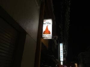 ポット スチル