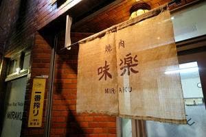 味楽 駅前店