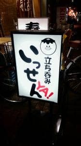 立ち呑み いっせんYA