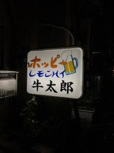 牛太郎
