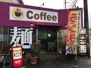 麺処&喫茶 まごころ