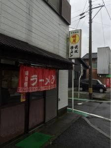 武双ラーメン