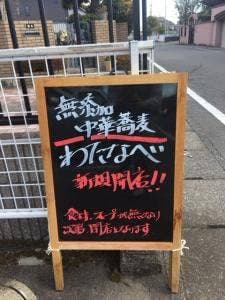 無添加中華蕎麦 わたなべ