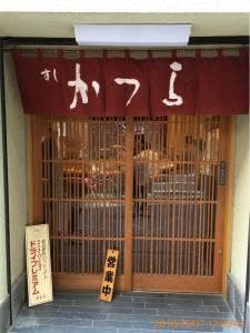 すし かつら