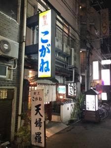 包丁處 割烹 こがね