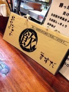 焼き鳥 ますだ