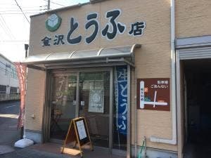 金沢豆腐店