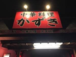かずき