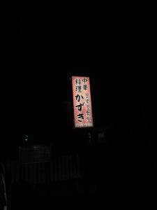 かずき