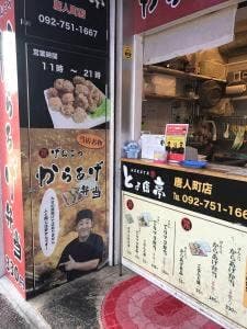 とよ唐亭 唐人町店