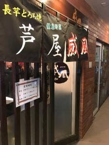 芦屋 威風