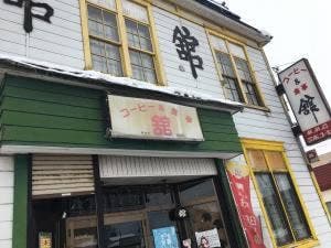 コーヒーとお食事 舘