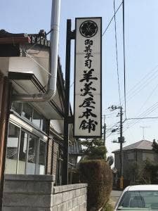羊羹屋本舗