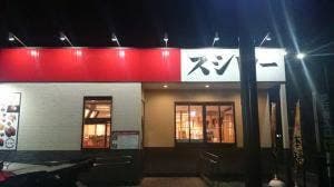 スシロー 千葉みなと店