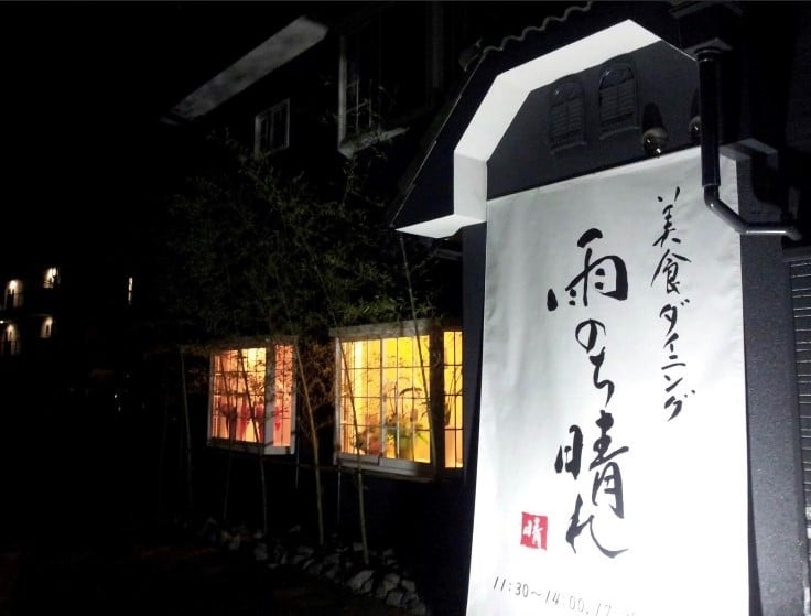 美食ダイニング　雨のち晴れ